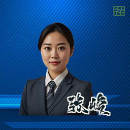 张峻