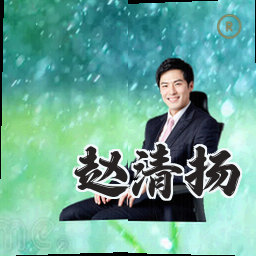 赵清扬