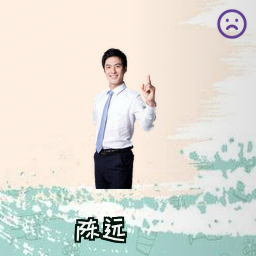 陈远