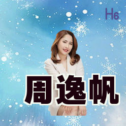 周逸帆